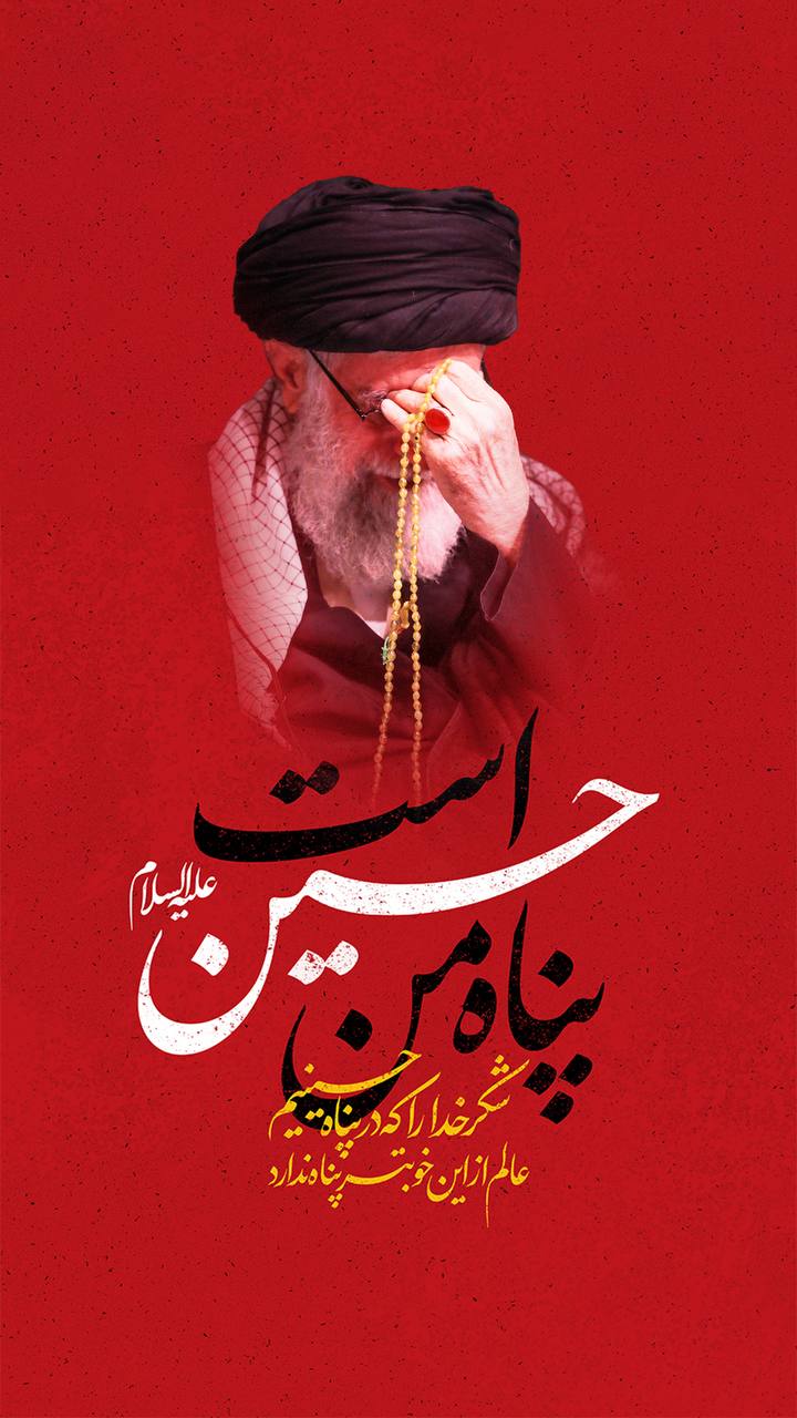 پوستر پناه من حسین است